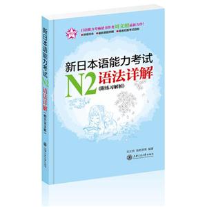 新日本语能力考试N2语法详解