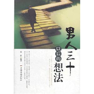 男人三十以后的想法