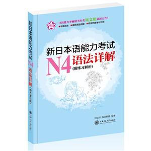 新日本语能力考试N4语法详解