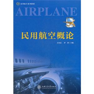 民用航空概论