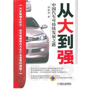 从大到强-中国汽车可持续发展之路