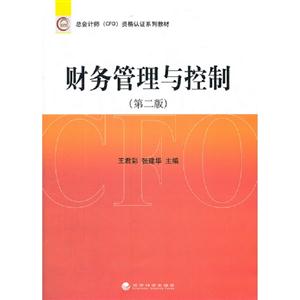 财务管理与控制-(第二版)