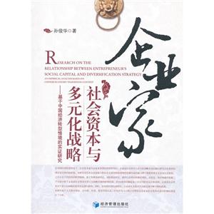 企业家社会资本与多元化战略-基于中国经济转型情境的实证研究