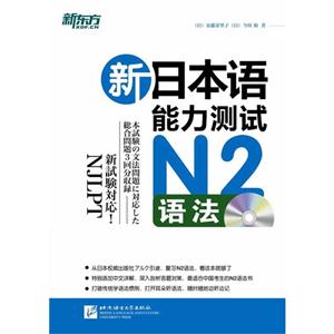 新日本语能力测试N2语法(新东方)