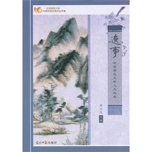 逸事:北京师范大学人文纪实