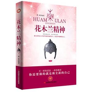 花木兰精神
