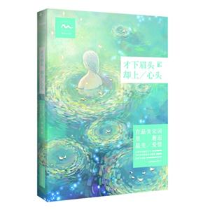 才下眉头 却上/心头-在最美宋词里邂逅最美/爱情