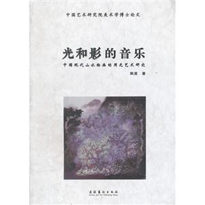 光和影的音乐-中国现代山水绘画的用光艺术研究