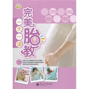 完美胎教一天一读