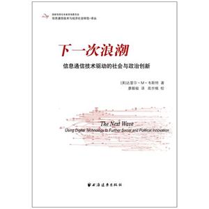 下一次浪潮-信息通信技术驱动的社会与政治创新