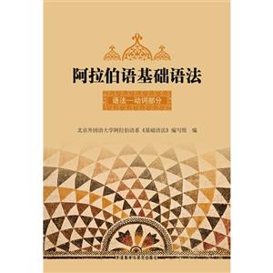 阿拉伯语基础语法(1)(12新)