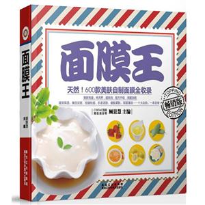 面膜王-畅销版