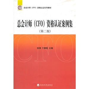 总会计师(CFO)资格认证案例集-(第二版)