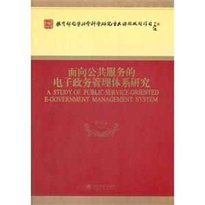 面向公共服务的电子政务管理体系研究