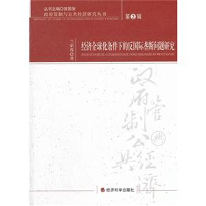 经济全球化条件下的反国际垄断问题研究-第2辑