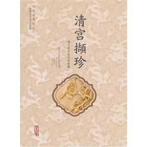 清宫撷珍-清代帝王生活侧影展