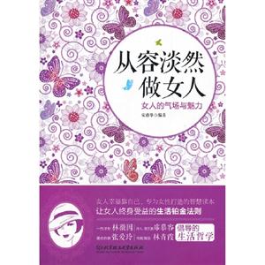 从容淡然做女人:女人的气场与魅力