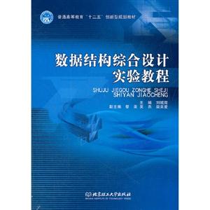 数据结构综合设计实验教程