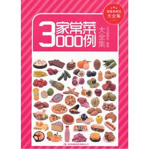 家常菜3000例大全集:超值典藏版大全集