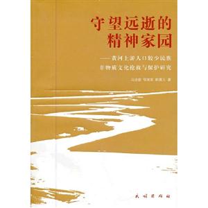 守望远逝的精神家园-黄河上游人口较少民族非物质文化抢救与保护研究