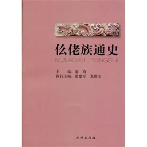 仫佬族通史