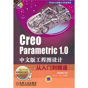 Creo Parametric 1.0 中文版工程图设计从入门到精通-含1DVD