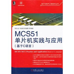 MCS51 单片机实践与应用-(基于C语言)-(附光盘)