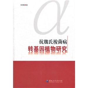 抗魏氏梭菌病转基因植物研究