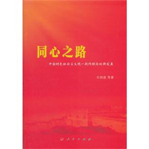 同心之路-中国特色社会主义统一战线理论的新发展