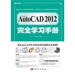 AutoCAD 2012完全学习手册-(中文版)-(含1CD价格)