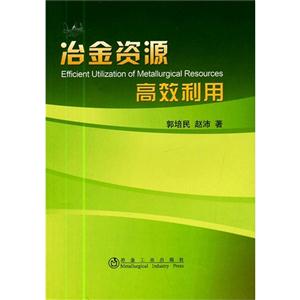 冶金资源高效利用