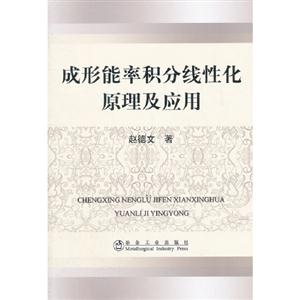 成形能率积分线性化原理及应用