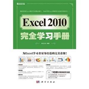 Excel 2010完全学习手册-(含1CD价格)