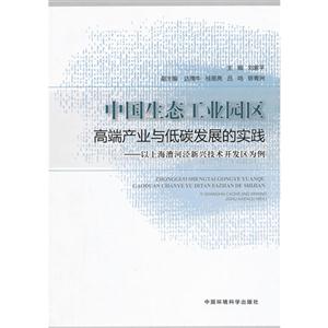 中国生态工业园区高端产业与低碳发展的实践-以上海漕河泾新兴技术开发区为例