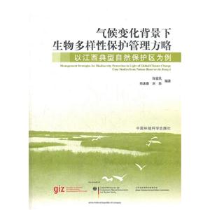 气候变化背景下生物多样性保护管理方略-以江西典型自然保护区为例