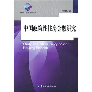 中国政策性住房金融研究