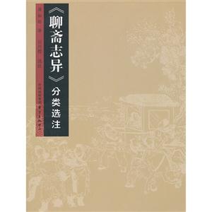 《聊斋志异》分类选注