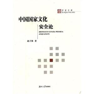 中国国家文化安全论:中国共产党人的探索与启示