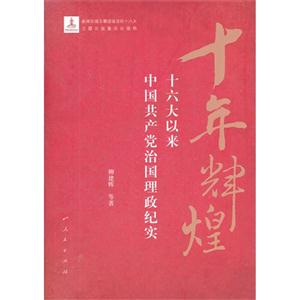 十年辉煌-十六大以来中国共产党治国理政纪实