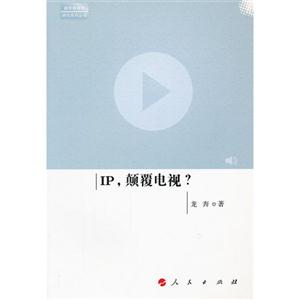 IP.颠覆电视?