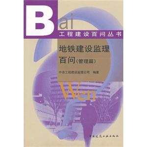 管理篇-地铁建设监理百问