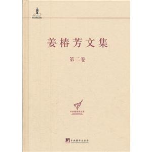 姜椿芳文集-第二卷