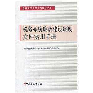 税务系统廉政建设制度文件实用手册