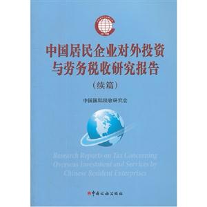 中国居民企业对外投资与劳务税收研究报告-(续篇)