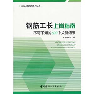 钢筋工长上岗指南-不可不知的500个关键细节