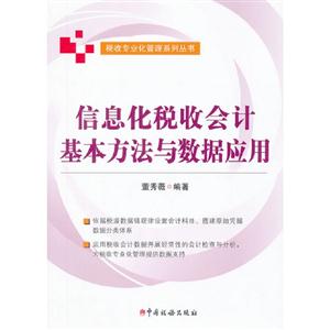 信息化税收会计基本方法与数据应用