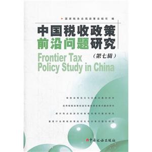 中国税收政策前沿问题研究-(第七辑)
