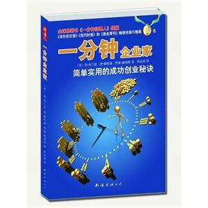 一分钟企业家-简单实用的成功创业秘诀