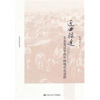 近世棘途——生態變遷中的中國現代化進程(中華史學叢書)