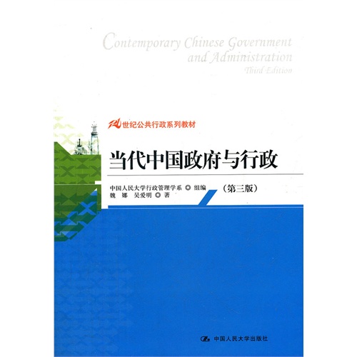 当代中国政府与行政(第三版)(21世纪公共行政系列教材)